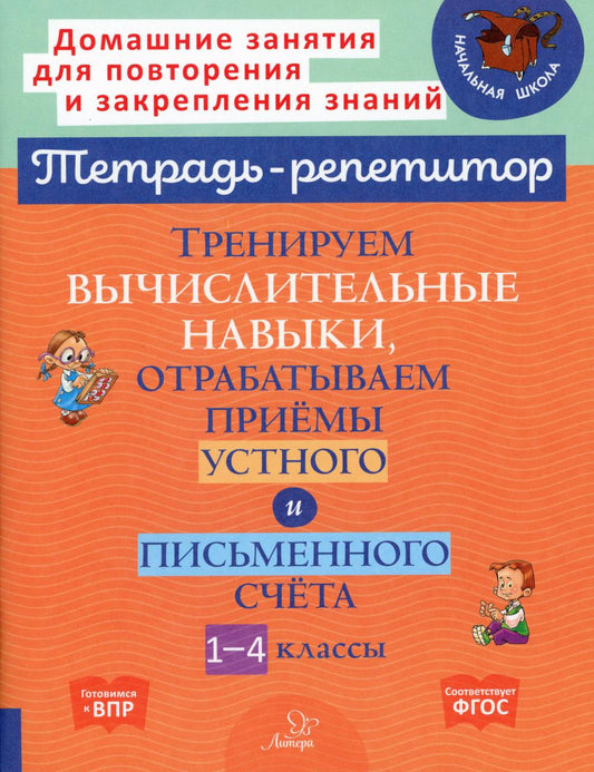 Тренируем вычислительные навыки,отрабатываем приёмы устного и письменного счёта 1-4 классы