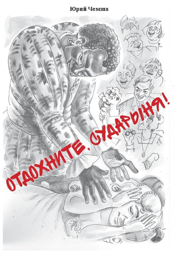 Отдохните, сударыня!: рассказы