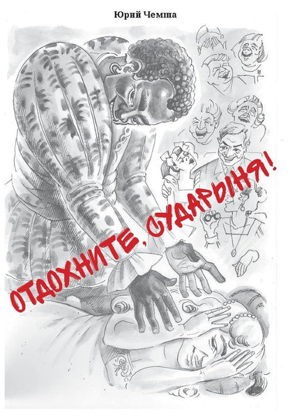 Отдохните, сударыня!: рассказы