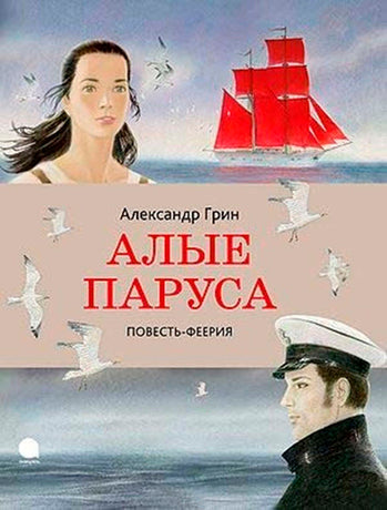 Алые паруса худож.Аринушкин А.