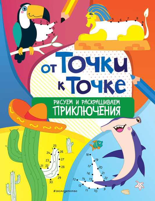 От точек к месту расположения. Рисуем и раскрашиваем приключения