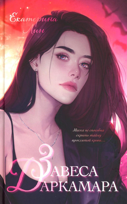 #trendbooks_magic. Завеса Даркамара/Лин Е.
