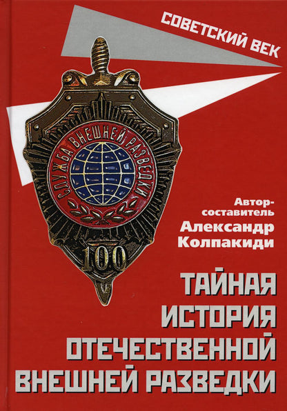 Тайная история отечественной внешней разведки. Книга 1