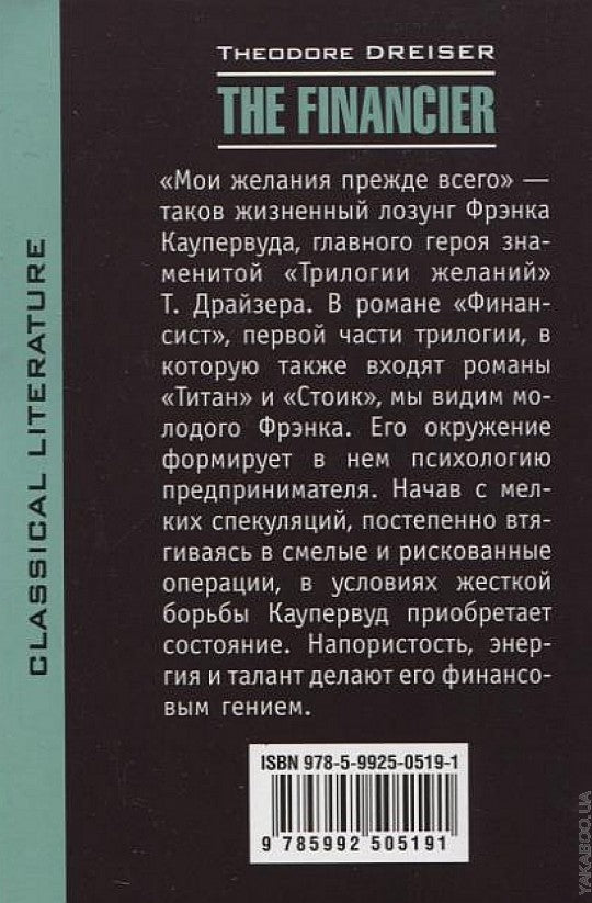 The Financier = Финансист: книга для чтения на английском языке