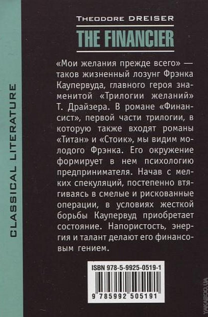 The Financier = Финансист: книга для чтения на английском языке