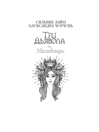 Три дьявола для Матильды