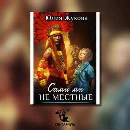 Сами мы не местные