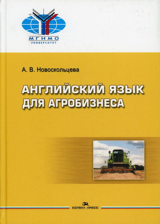 Английский язык для агробизнеса: Учебное особие для ВУЗов