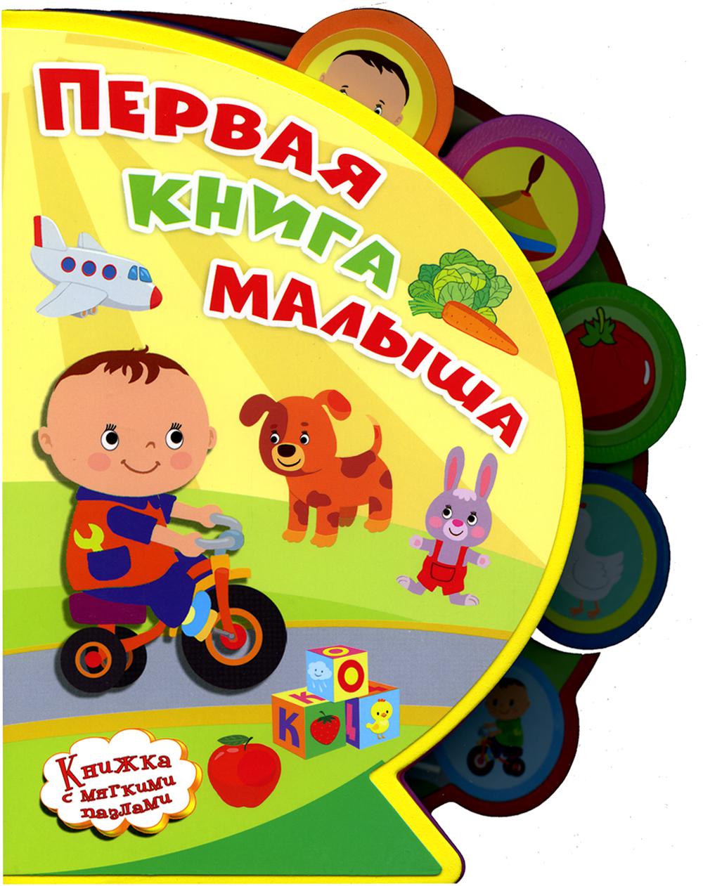 (Кн-EVA) "Книжка с мягкими пазлами". Первая книга малыша