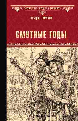 Смутные годы