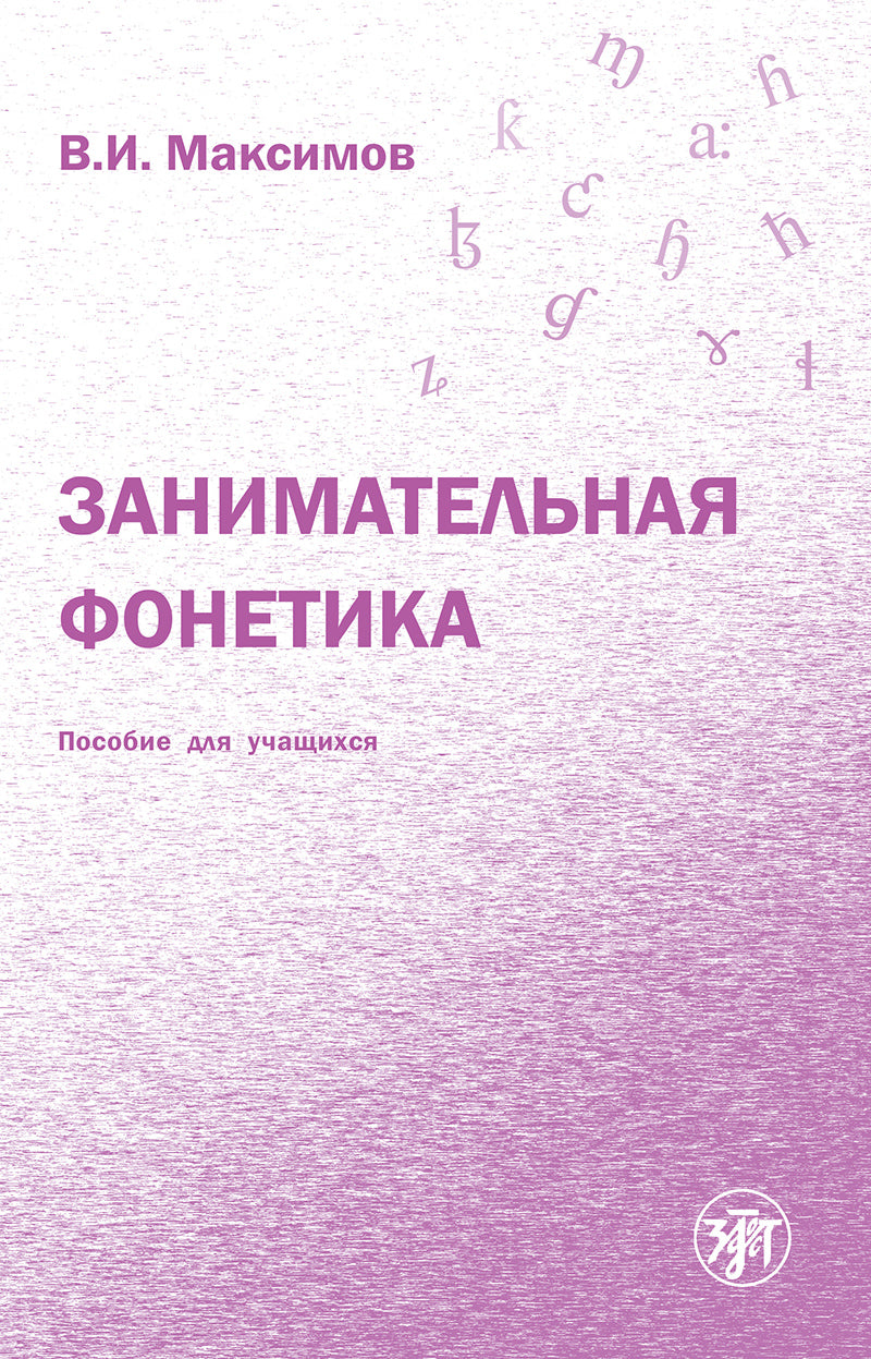 Занимательная фонетика. Пособие для учащихся