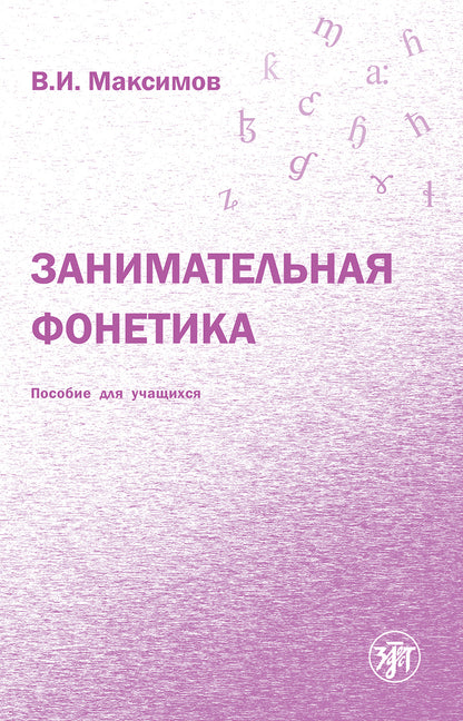 Занимательная фонетика. Пособие для учащихся
