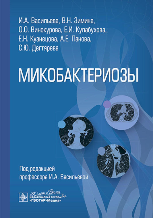 Микобактериозы / И. А. Васильева, В. Н. Зимина, О. О. Винокурова [и др.] ; под ред. И. А. Васильевой. — Москва : ГЭОТАР-Медиа, 2025. — 152 с. : ил.