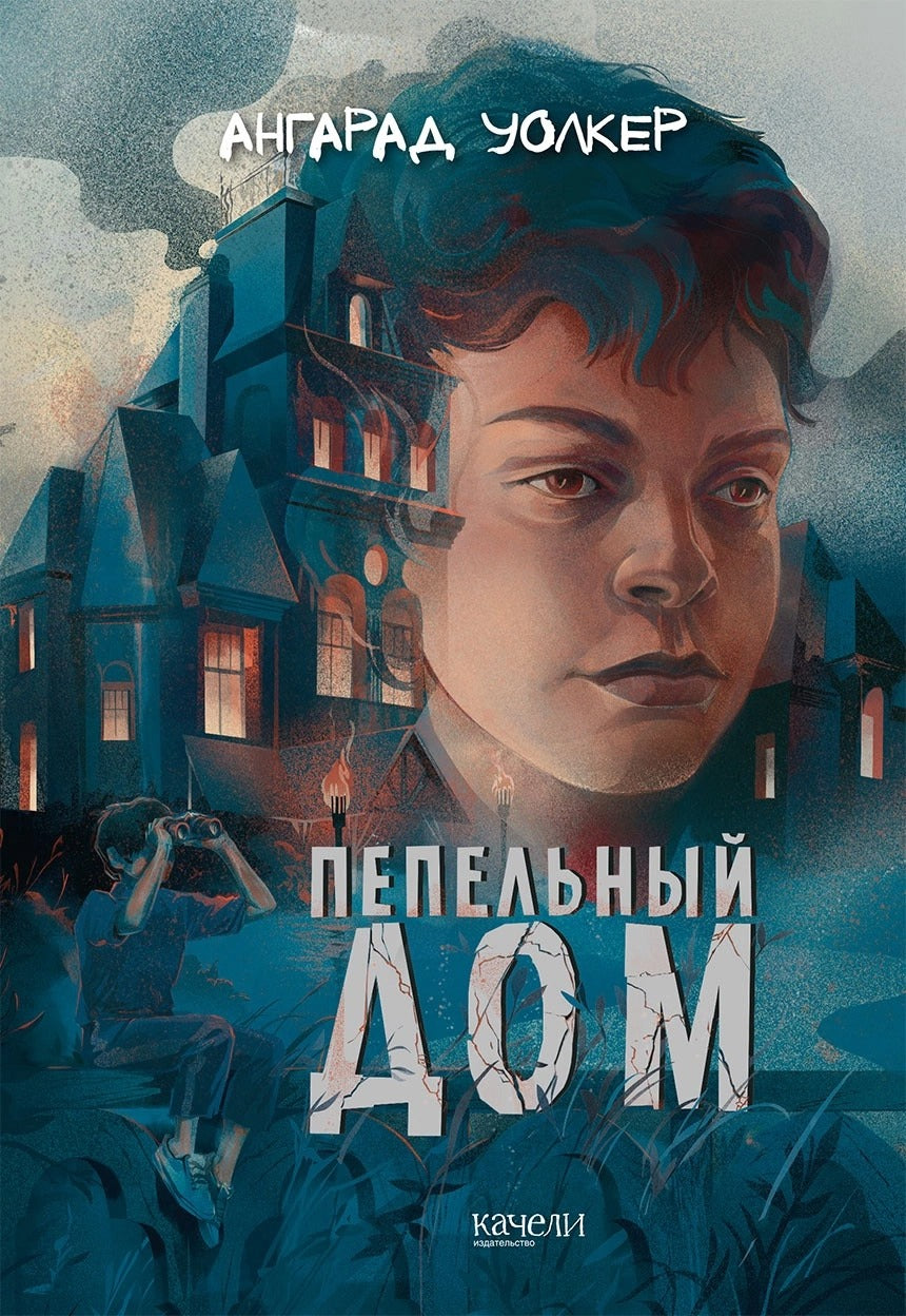 Уолкер. Пепельный дом