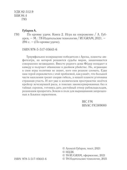 По кромке удачи. Книга 2. Игра на опережение