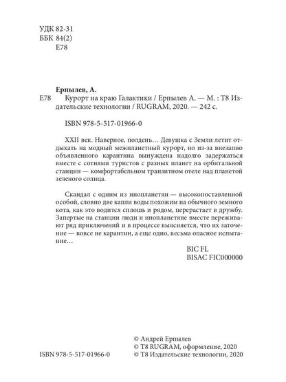 Курорт на краю Галактики