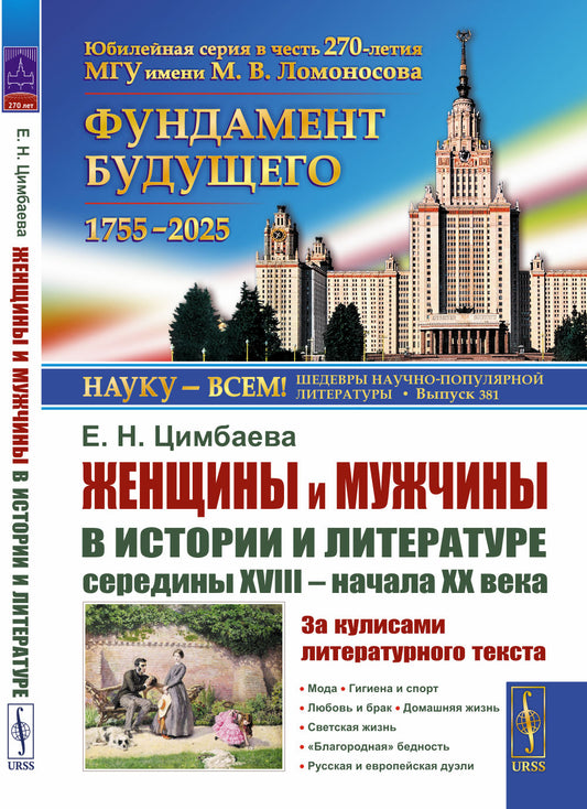 Женщины и мужчины в истории и иллюстрации XVIII – начала XX века: За кулисами литературного текста