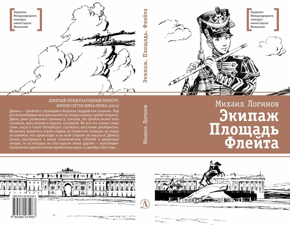 ЛМК Логинов. Экипаж. Площадь. Флейта