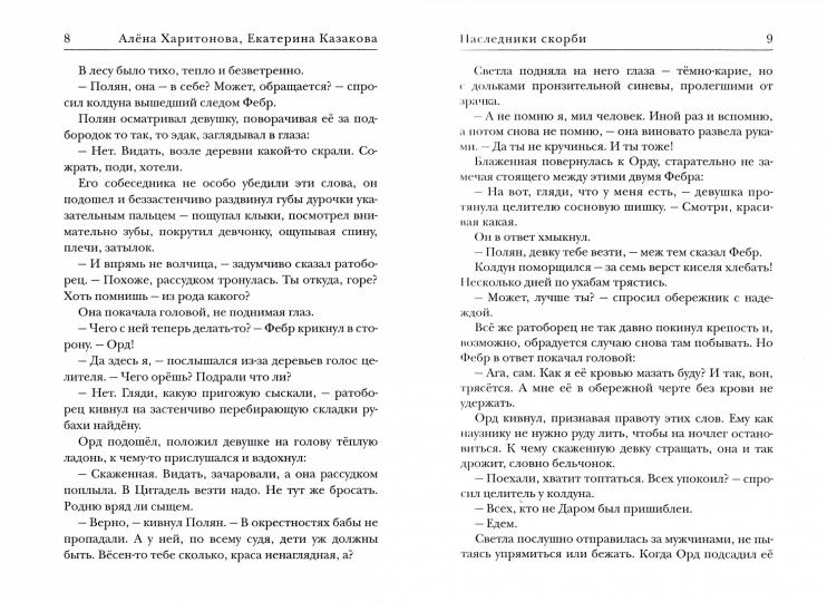 Ходящие в ночи. Кн. 2: Наследники скорби