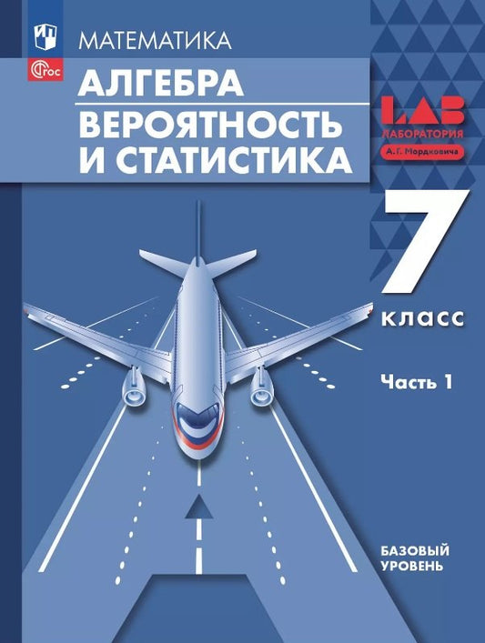 Мордкович. Алгебра. Вероятность и статистика. 7 кл. Базовый уровень. Учебное пособие. В 2 частях. Часть 1 /соотв. ФГОС 2021