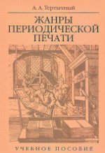 Жанры периодической печати: Учебное пособие. 6-е изд., испр. и доп. Тертычный А. А.