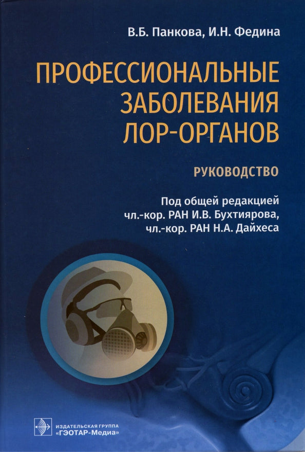 Профессиональные заболевания ЛОР-органов : руководство / В. Б. Панкова, И. Н. Федина ; под общ. ред. И. В. Бухтиярова, Н. А. Дайхеса. — Москва : ГЭОТАР-Медиа, 2021. — 544 с. : ил.