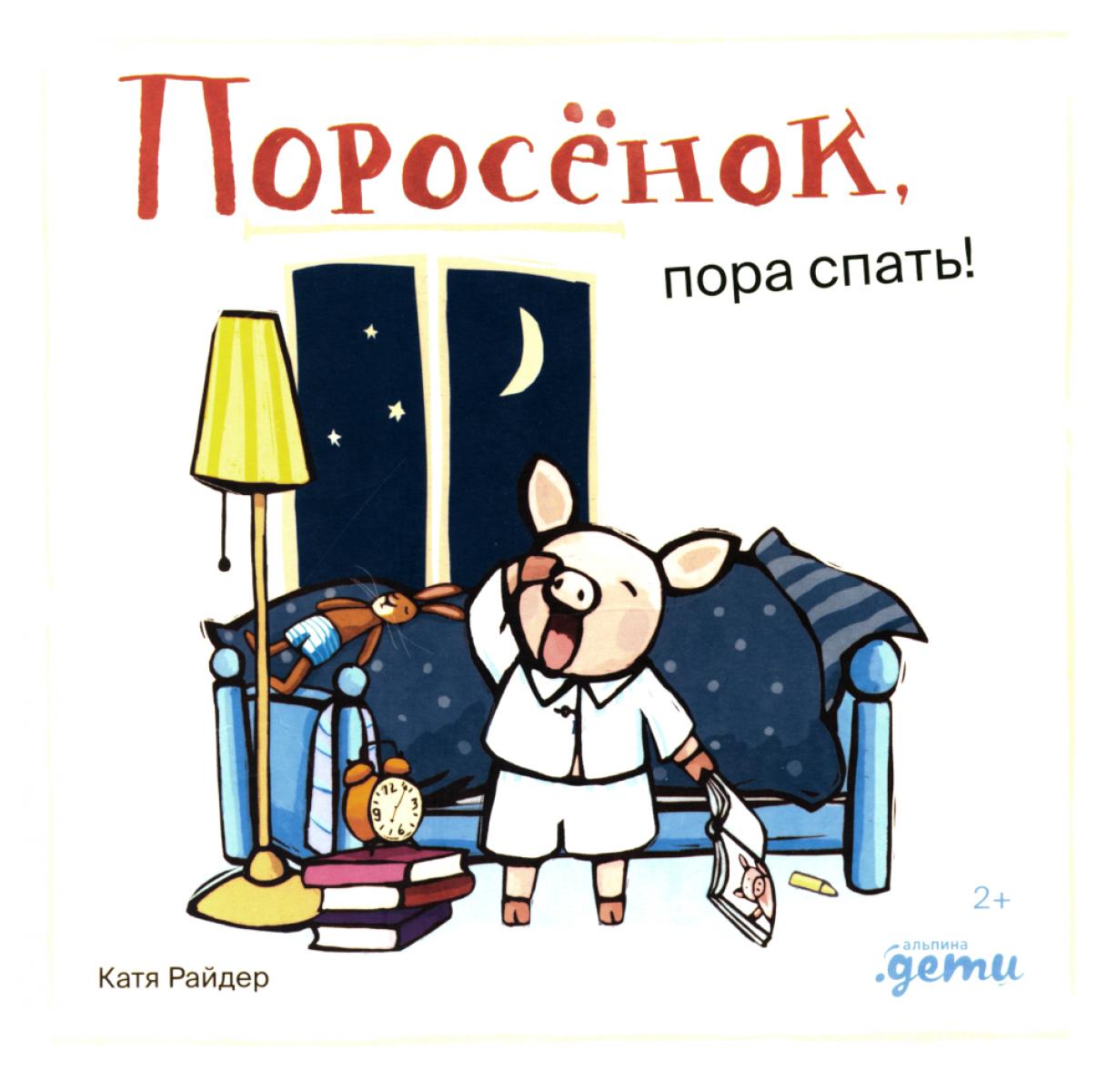 АлП.Поросёнок,пора спать!