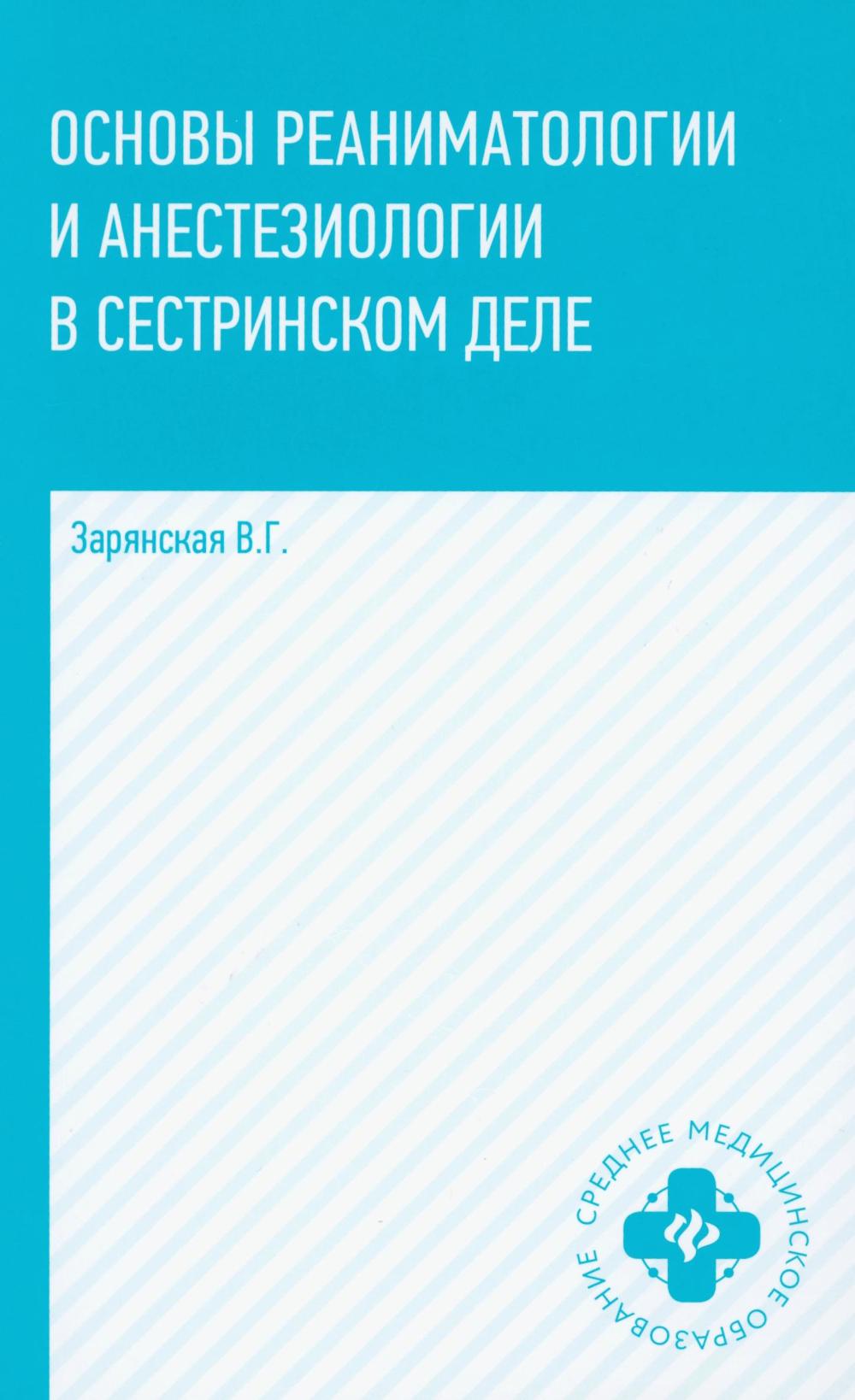 Основы реаниматологии и анестезиологии в сестринском деле дп