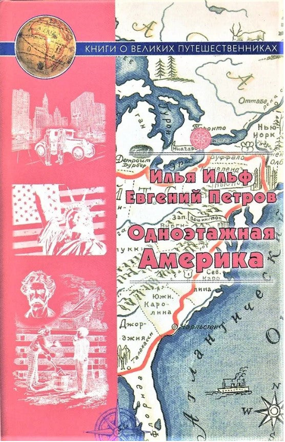 Одноэтажная Америка. (Серия «Книги о великих путешественниках»).