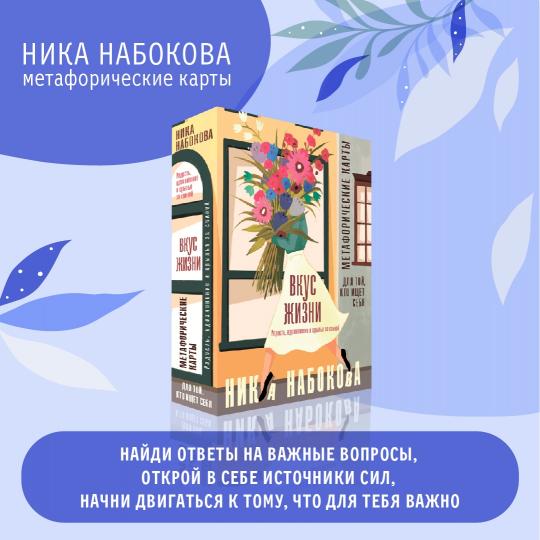 Merci. Les cartes métaphoriques pour vous, c'est vous. Радость, вдохновение и крылья за спиной