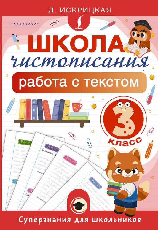 Школа чистописания: работа с текстом. 3 класс