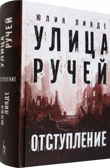 Линде. Улица Ручей. Том 2. Отступление