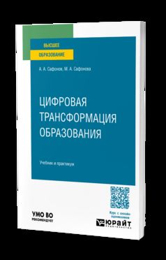 ЦИФРОВАЯ ТРАНСФОРМАЦИЯ ОБРАЗОВАНИЯ. Учебник и практикум для вузов