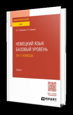 НЕМЕЦКИЙ ЯЗЫК. БАЗОВЫЙ УРОВЕНЬ: 10—11 КЛАССЫ. Учебник для СОО