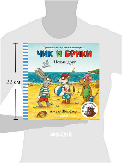ГКМ. Чик и Брики. Новый друг/Шеффлер А.