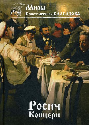 Росич. Концерн