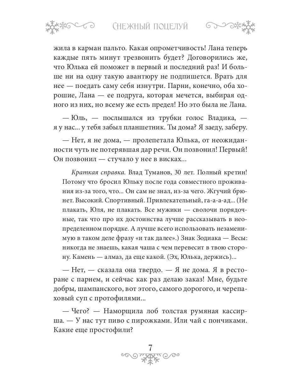 Снежный поцелуй