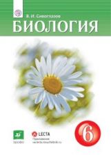 Сивоглазов. Биология. 6 кл. Учебник. (ФГОС).