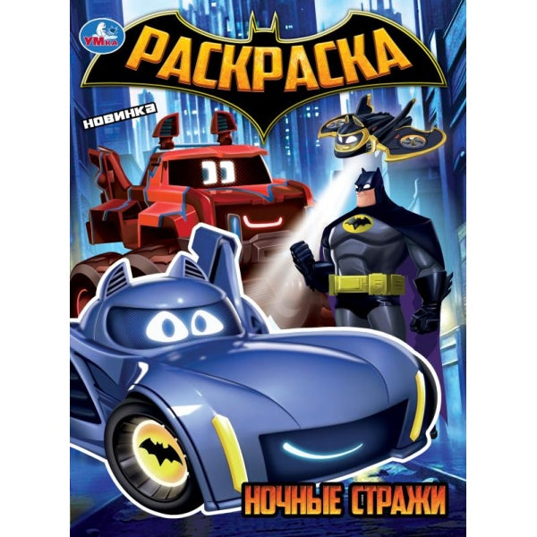 Ночные стражи. Раскраска. 214х290 мм. Скрепка. 16 стр. Умка в кор.50шт