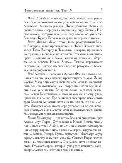 Испорченные сказания. Т. 4. Пробуждение знамен. Кн. 1