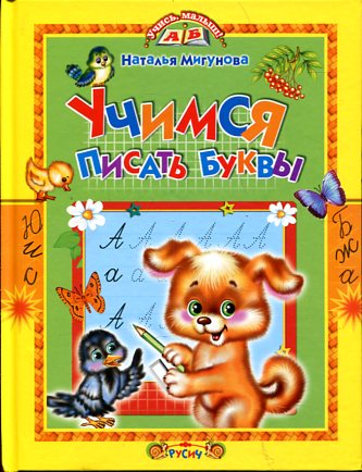 Учимся писать буквы