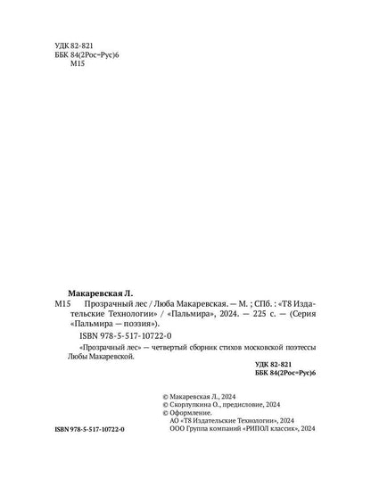 Прозрачный лес