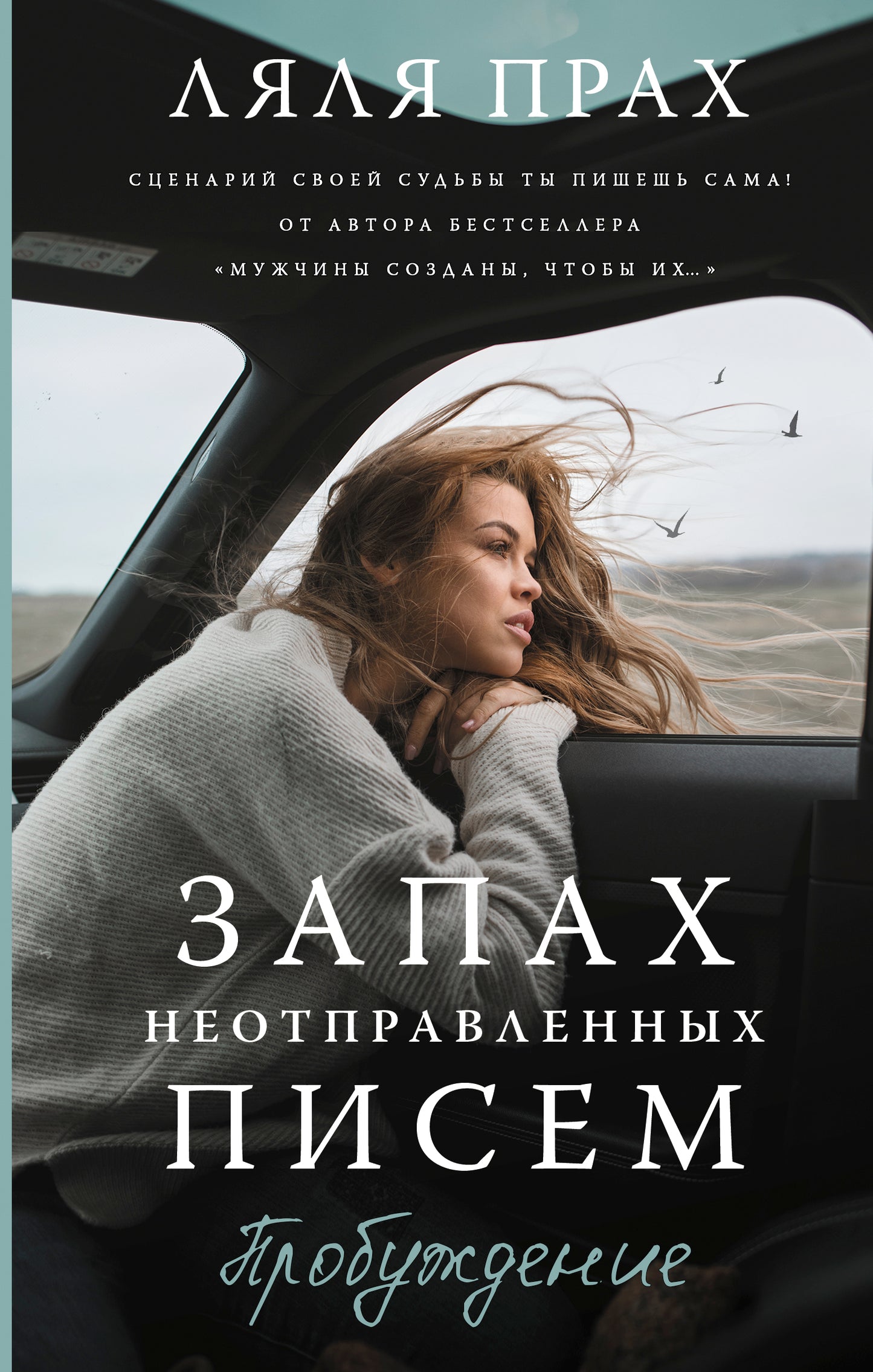 Запах неотправленных писем. Пробуждение