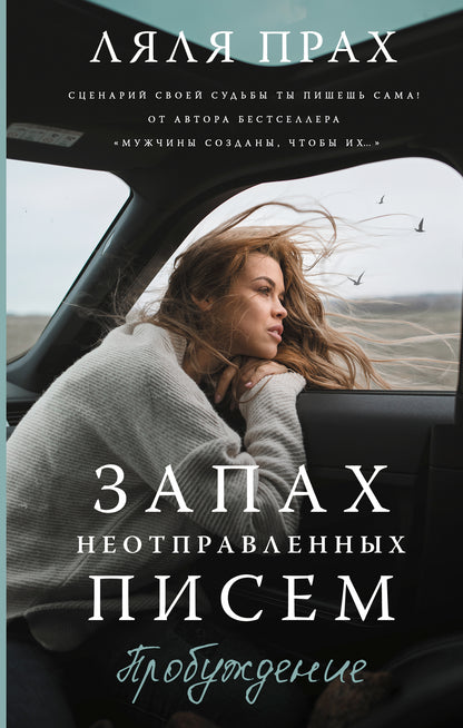 Запах неотправленных писем. Пробуждение