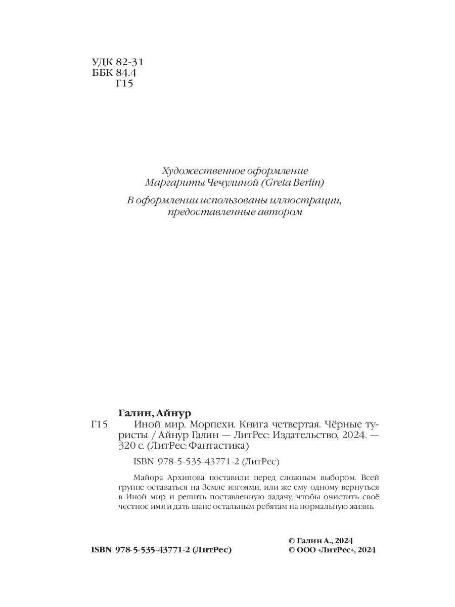 Иной мир. Морпехи. Кн. 4: Черные туристы