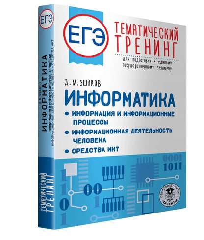 ЕГЭ. Информатика. Информация и информационные процессы. Информационная деятельность человека. Средства ИКТ. Тематический тренинг для подготовки к единому государственному экзамену