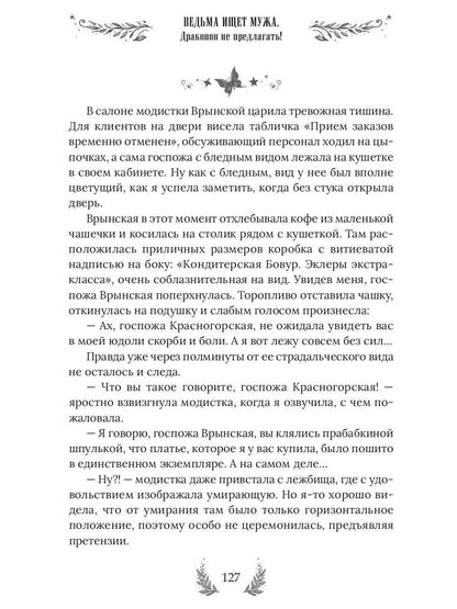 Ведьма ищет мужа. Драконов не предлагать!