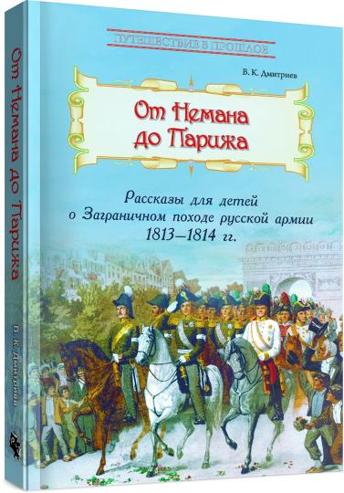 От Немана до Парижа: Рассказы о Заграничном походе Русской армии в 1813-1814 гг.