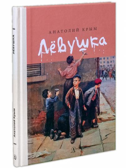 Левушка: повесть