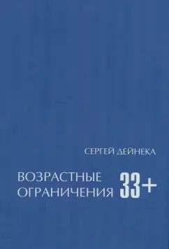 Возрастные ограничения (33+)